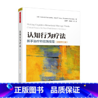 [正版]万千心理 认知行为疗法 新手治疗师实践指南 原著第三版 德博拉·罗思·莱德利等 著 心理学