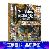 24个菜市场的环球之旅 [正版]24个菜市场环球之旅 3-6岁 玛丽亚·把哈罗娃 著 科普百科