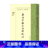 [正版]南海寄归内法传校注 义净 著 宗教