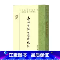 [正版]南海寄归内法传校注 义净 著 宗教