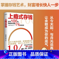 上瘾式存钱 [正版]上瘾式存钱 36个存钱法边赚边存慢慢变富刷新你对钱的概念越存越爽的存钱技巧学会超级钱术不再为金钱焦虑