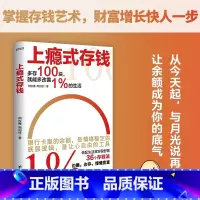 上瘾式存钱 [正版]上瘾式存钱 36个存钱法边赚边存慢慢变富刷新你对钱的概念越存越爽的存钱技巧学会超级钱术不再为金钱焦虑