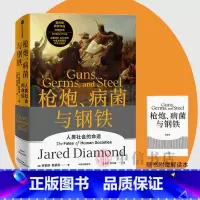 [正版]罗振宇跨年演讲枪炮病菌与钢铁贾雷德戴蒙德著 附赠15位专家倾力领读的解读册 人类大历史普利策奖