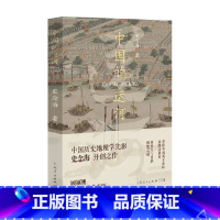 [正版]中国的运河 史念海 著 打开历史新角度 兴衰成败在运河 直观了解运河历史地理变迁 历史