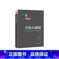 [正版]合伙人制度 中小企业股权设计与资本规划 郑指梁 著 管理