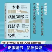 [正版]一本书读懂30部经济学经典 郭泽德等 著 经济