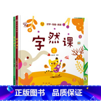 字然课套装 [正版]小象汉字 字然课1+2 套装2册 2-6岁 小象汉字 著 学前教育