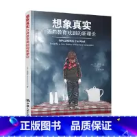 [正版]想象真实 迈向教育戏剧的新理论 大卫·戴维斯 著 艺术