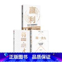 [正版]取一舍九+将才+赢利 李践等 著 管理