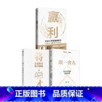 [正版]取一舍九+将才+赢利 李践等 著 管理