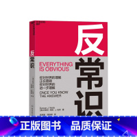 [正版]反常识 你对世界的理解正在阻碍你对世界的进一步理解 小世界网络之父 邓肯·瓦茨 商业决策 思想工具书籍
