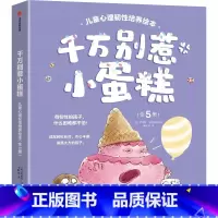 千万别惹小蛋糕 儿童心理韧性培养绘本 全5册 [正版]千万别惹小蛋糕 儿童心理韧性培养绘本 全5册 3~6岁 罗博特·沃