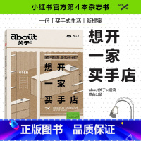 about关于04 [正版]about关于04 想开一家买手店 小红书 著 买手式生活新提案 聚焦创意多元的买手业态 时
