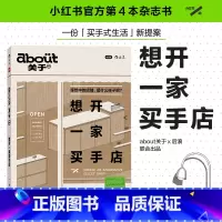 about关于04 [正版]about关于04 想开一家买手店 小红书 著 买手式生活新提案 聚焦创意多元的买手业态 时