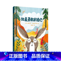 做最勇敢的自己 [正版]做勇敢的自己 3-6岁幼儿童启蒙益智图画书 早教图书籍 亲子阅读