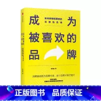 [正版]成为被喜欢的品牌 如何获得消费者的非理性忠诚陈亮途 著 广告营销 中小品牌新生品牌 品牌建设 创意营销 推广
