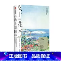 [正版]岛上花园 岛屿诗人西莉亚作品 媲美凡尔登胡的自然文学经典 收录印象派画师哈萨姆绘制插图 刘亮程 二东 海妈 文