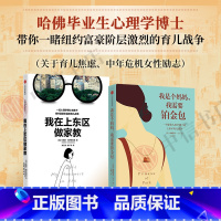 [正版]我在上东区做家教+我是个妈妈我需要铂金包 布莱斯·格罗斯伯格等 著 当代文学