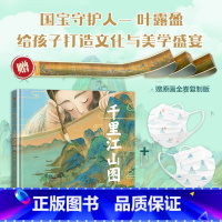 +印花口罩(10个) [正版]赠原画全卷复制版绘本版 5岁+ 叶露盈绘 小树著改编 了解国