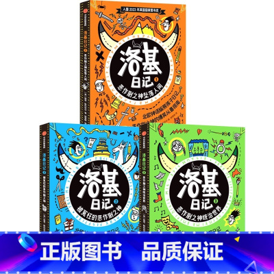 洛基日记 系列 [正版]洛基日记系列 8-12岁 被冤枉的恶作剧之神 恶作剧之神统治世界 恶作剧之神坠落人间 路易斯托厄