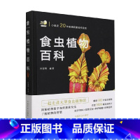 [正版]食虫植物百科 刘国明 编著 科普读物
