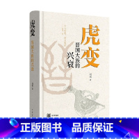 虎变 晋国大族的兴衰 [正版]虎变 晋国大族的兴衰 刘勋著 左传 春秋 战国 晋国 战国七雄 三家分晋 赵简子 历史