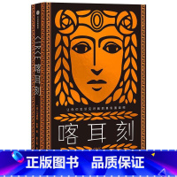 [正版]喀耳刻 让你们见识见识我的真实面目吧 希腊神话中神秘的暗黑女巫 独树一帜的女性成长小说