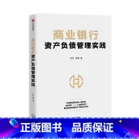 [正版]商业银行资产负债管理实践 王良等著 商业经营管理核心 资产负债管理 互联网金融 流动性风险