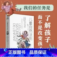 [正版]儿童自然法则 尊重孩子的天性和内心想法 做陪伴孩子成长的父母 给家长和老师的儿童心理学读本家庭教育