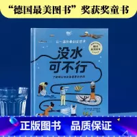 没水可不行 了解我们身边最重要的物质 [正版]没水可不行 了解我们身边重要的物质 7-10岁 克里斯蒂娜施泰因莱因著 打