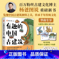 有趣的中国古建筑 [正版]赠随机款冰箱贴*1+明信片+打卡海报有趣的中国古建筑 杨大炜 著 古建文化博主杨爸图说 发现中