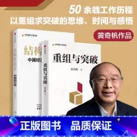 [正版]结构性改革+重组与突破 黄奇帆 著 经济