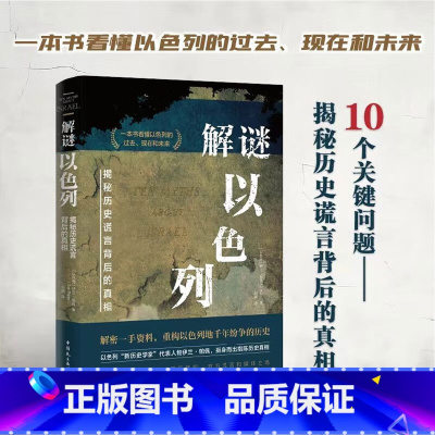 解谜以色列 揭秘历史谎言背后的真相 [正版]解谜以色列 揭秘历史谎言背后的真相 伊兰·帕佩 著 历史
