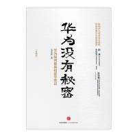 [正版]书店 华为没有秘密:华为如何敬畏和坚守常识(珍藏版) 吴春波 著华为经营成长逻辑 经济与企业管理书籍书