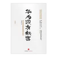 [正版]书店 华为没有秘密:华为如何敬畏和坚守常识(珍藏版) 吴春波 著华为经营成长逻辑 经济与企业管理书籍书