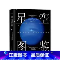 [正版]星空图鉴 精装 献给所有对宇宙心怀好奇的人 101种一生中不应错过的星空奇景 宙太空天文百科