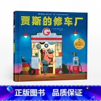 遇见大师:里奥.提莫斯儿童绘本系列 [正版]贾斯的修车厂 遇见 里奥提莫斯儿童绘本系列 里奥提莫斯 著 出版社童书 精品