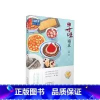 [正版]寻味南京 李娟著 行万里寻味·南京—行万里路,寻天下味 品金陵菜 探寻六朝古的历史风云 景点行前知 人气美食