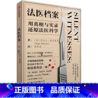 [正版]法医档案 用真相与实录还原法医科学奈杰尔麦克雷里 著 无声的证言编剧的法医科普书