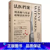 [正版]法医档案 用真相与实录还原法医科学奈杰尔麦克雷里 著 无声的证言编剧的法医科普书