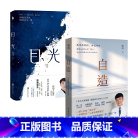 [正版]陶勇医生作品2册 目光+自造 陶勇 李润 著 励志