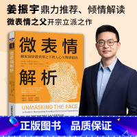 微表情解析 [正版]微表情解析 瞬间洞穿微表情之下的人心与情绪密码 保罗·艾克曼等 著 心理学