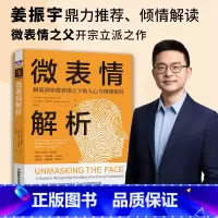 微表情解析 [正版]微表情解析 瞬间洞穿微表情之下的人心与情绪密码 保罗·艾克曼等 著 心理学