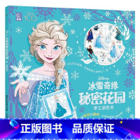 [正版]冰雪奇缘秘密花园手工涂色书 3-6岁 童趣出版 著 手工游戏