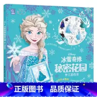 [正版]冰雪奇缘秘密花园手工涂色书 3-6岁 童趣出版 著 手工游戏