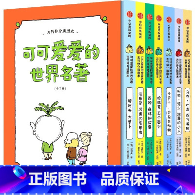 可可爱爱的世界名著 [正版]大人有烦恼,小孩来解答 9-14岁 日本龟冈儿童新闻报著 吉竹伸介绘 有烦恼 不妨听听孩子怎