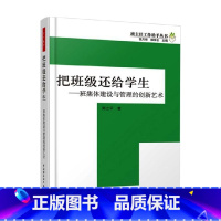 [正版]万千教育 把班级还给学生 班主任工作助手丛书 郑立平 著 中小学教辅