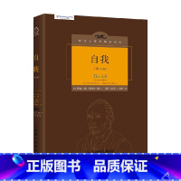 [正版]自我 中译本修订版 乔纳森·布朗等 著 心理学