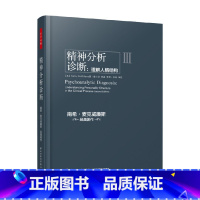 [正版]万千心理 精神分析诊断 南希·麦克威廉斯 著 心理学