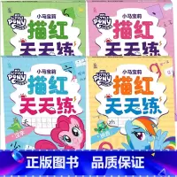 4册 [正版]小马宝莉 描红天天练 数字汉字 拼音 笔画 3-8岁 出版有限公司 著 学前教育